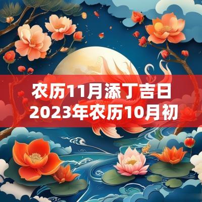 农历11月添丁吉日 2025年农历10月初二添丁好吗