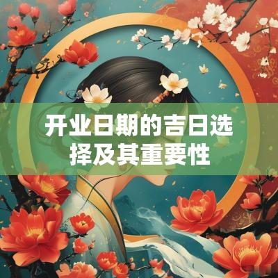 开业日期的吉日选择及其重要性