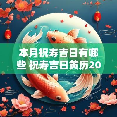 本月祝寿吉日有哪些 祝寿吉日黄历2025
