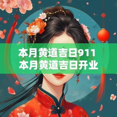 本月黄道吉日911 本月黄道吉日开业哪天好