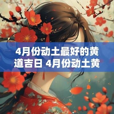 4月份动土最好的黄道吉日 4月份动土黄历吉日查询