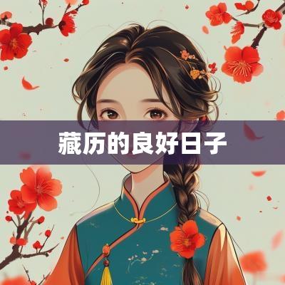 藏历的良好日子