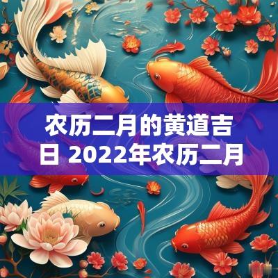 农历二月的黄道吉日 2025年农历二月黄道吉日