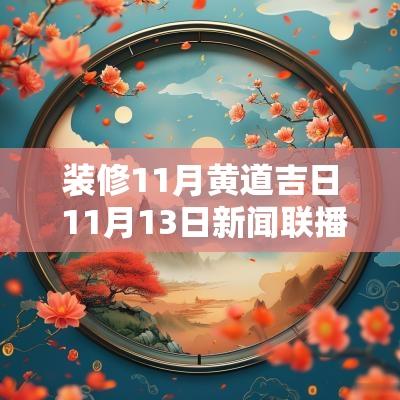 装修11月黄道吉日 11月13日新闻联播