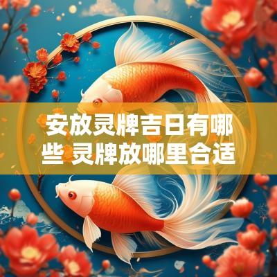 安放灵牌吉日有哪些 灵牌放哪里合适