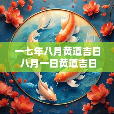 一七年八月黄道吉日 八月一日黄道吉日查询
