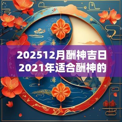202512月酬神吉日 2025年适合酬神的日子