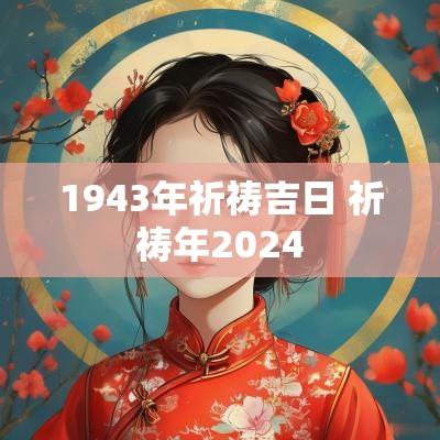 1943年祈祷吉日 祈祷年2025