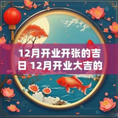 12月开业开张的吉日 12月开业大吉的日子