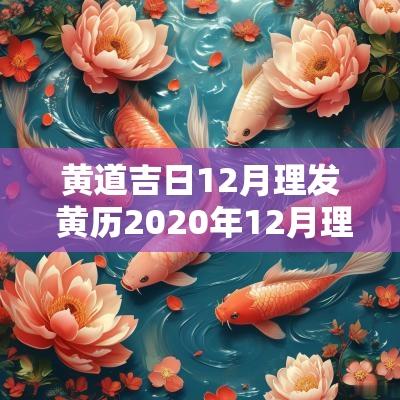 黄道吉日12月理发 黄历2025年12月理发吉日