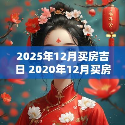 2025年12月买房吉日 2025年12月买房吉日