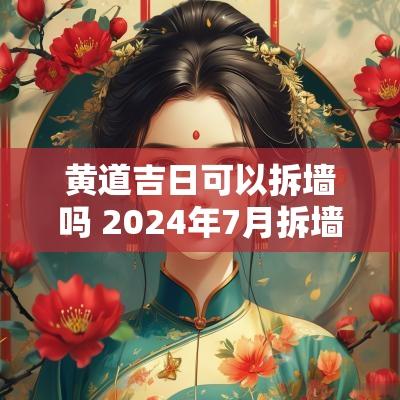 黄道吉日可以拆墙吗 2025年7月拆墙的黄道吉日