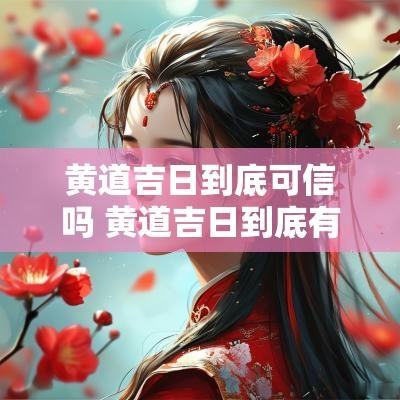 黄道吉日到底可信吗 黄道吉日到底有道理没