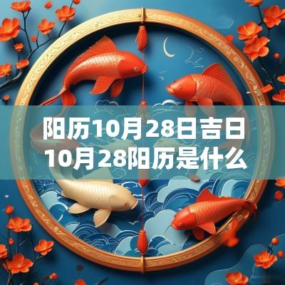 阳历10月28日吉日 10月28阳历是什么时候