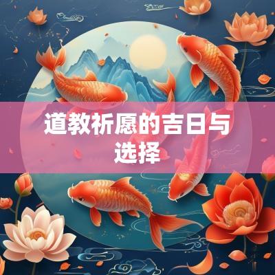 道教祈愿的吉日与选择