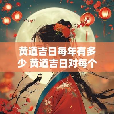 黄道吉日每年有多少 黄道吉日对每个人都一样吗