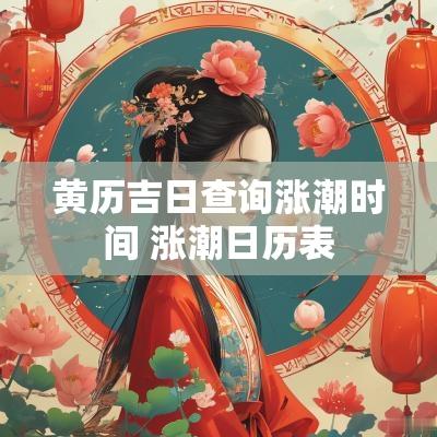 黄历吉日查询涨潮时间 涨潮日历表