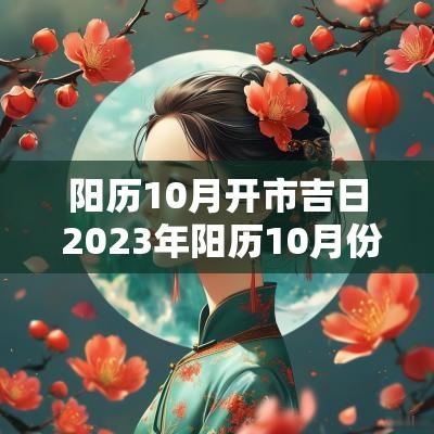 阳历10月开市吉日 2025年阳历10月份开业黄道吉日