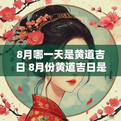 8月哪一天是黄道吉日 8月份黄道吉日是那一天