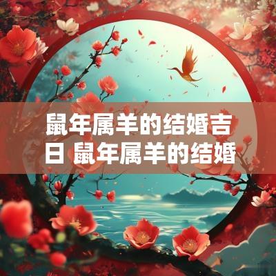 蛇年属羊的结婚吉日 蛇年属羊的结婚吉日有哪些