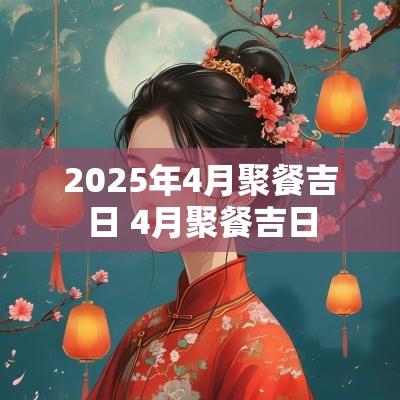 2025年4月聚餐吉日 4月聚餐吉日