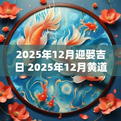 2025年12月迎娶吉日 2025年12月黄道吉日一览表