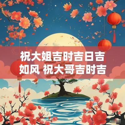 祝大姐吉时吉日吉如风 祝大哥吉时吉日喜如风语音怎么弄