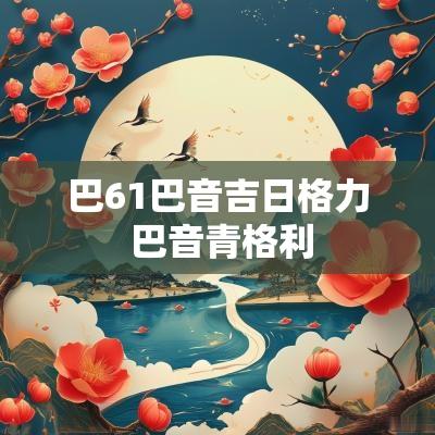 巴61巴音吉日格力 巴音青格利
