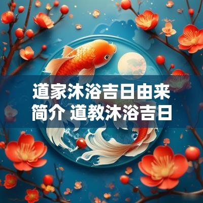 道家沐浴吉日由来简介 道教沐浴吉日