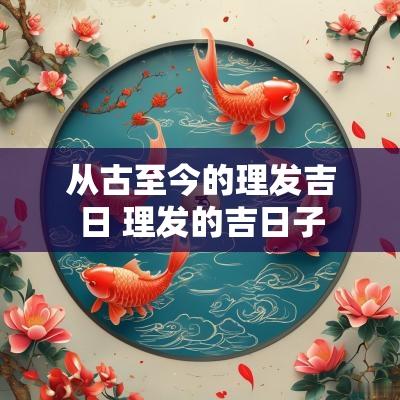 从古至今的理发吉日 理发的吉日子