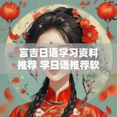 言吉日语学习资料推荐 学日语推荐软件