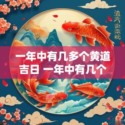 一年中有几多个黄道吉日 一年中有几个大月