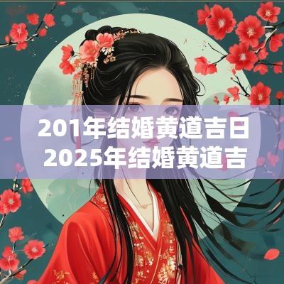 201年结婚黄道吉日 2025年结婚黄道吉日一览表