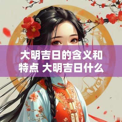大明吉日的含义和特点 大明吉日什么意思