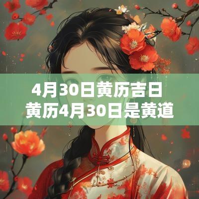 4月30日黄历吉日 黄历4月30日是黄道吉日吗