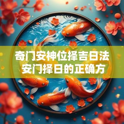 奇门安神位择吉日法 安门择日的正确方法黄道吉日
