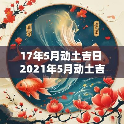 17年5月动土吉日 2025年5月动土吉日