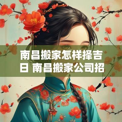 南昌搬家怎样择吉日 南昌搬家公司招聘