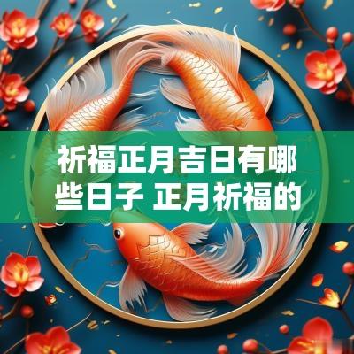 祈福正月吉日有哪些日子 正月祈福的好日子