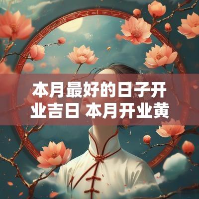 本月最好的日子开业吉日 本月开业黄道吉日查询
