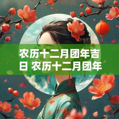 农历十二月团年吉日 农历十二月团年吉日查询