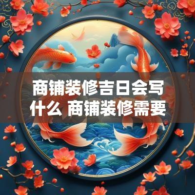 商铺装修吉日会写什么 商铺装修需要什么工人