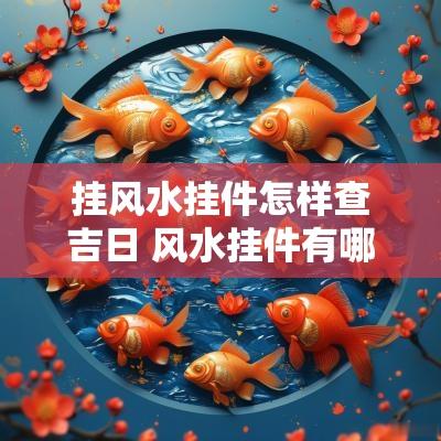 挂风水挂件怎样查吉日 风水挂件有哪些
