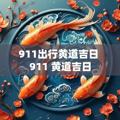 911出行黄道吉日 911 黄道吉日