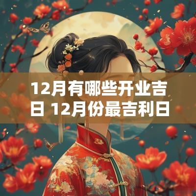 12月有哪些开业吉日 12月份最吉利日子开业