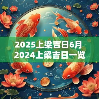 2025上梁吉日6月 2025上梁吉日一览表