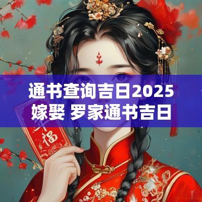 通书查询吉日2025嫁娶 罗家通书吉日查询2025.01.27