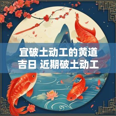 宜破土动工的黄道吉日 近期破土动工吉日查询