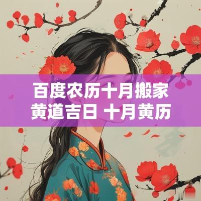 百度农历十月搬家黄道吉日 十月黄历搬家黄道吉日查询
