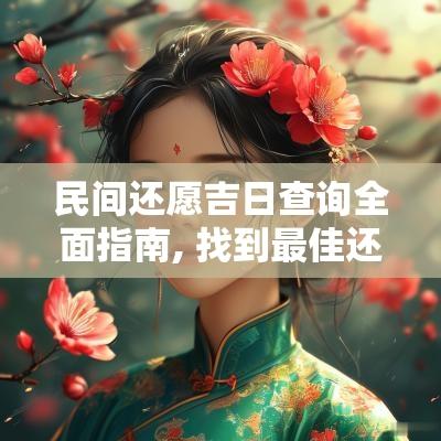 民间还愿吉日查询全面指南, 找到最佳还愿日期